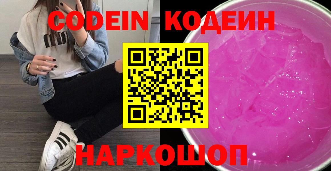Кодеин Purple Drank  Вход с VPN  Сергиев Посад  Кодеин напиток Lean (лин) 