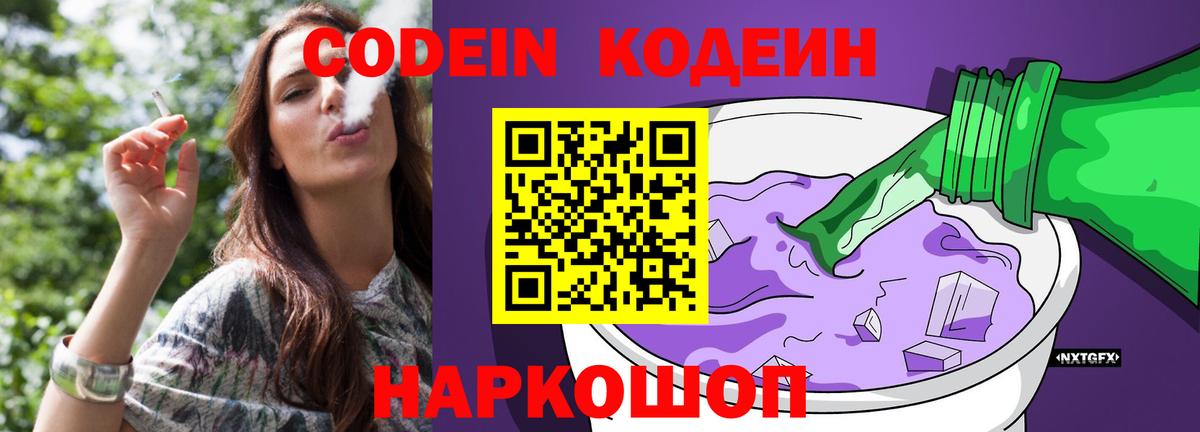 Codein напиток Lean (лин) Сергиев Посад